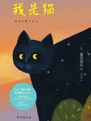 cover image of 我是猫